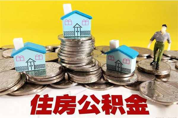 睢县辞职后如何领取公积金（已辞职住房公积金怎么领取）