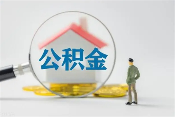 睢县辞职能取住房公积金吗（辞职能取出住房公积金吗）